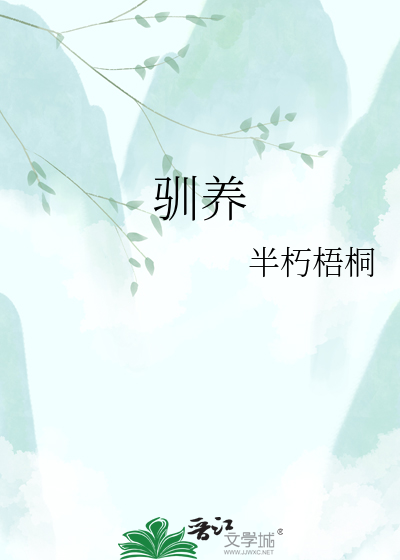 驯养