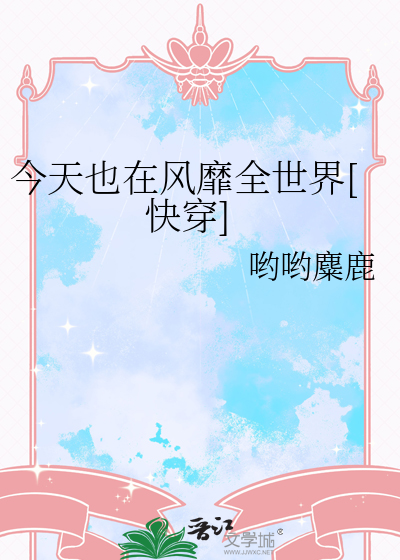 今天也在风靡全世界[快穿]