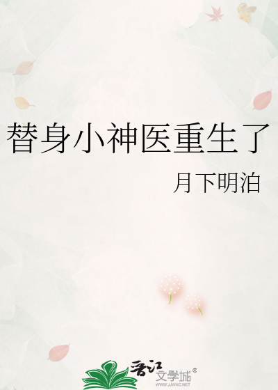 替身小神医重生了