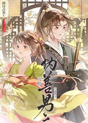 攻略伪善男二直播教学