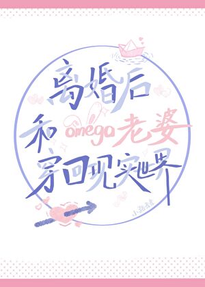 穿书失败后顶o老婆追来了