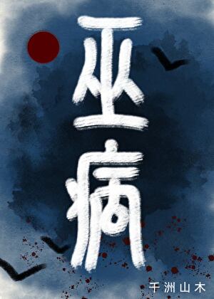 巫病