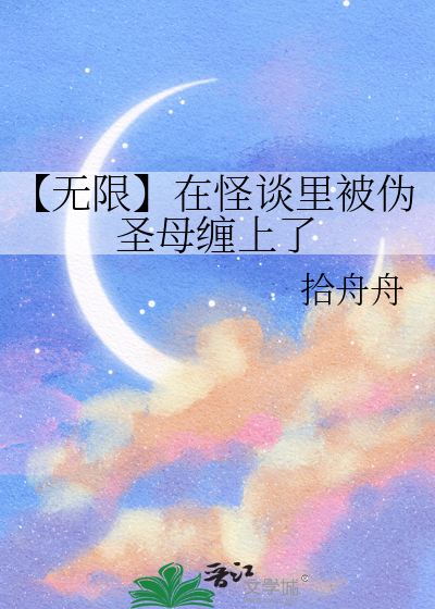 【无限】在怪谈里被伪圣母缠上了