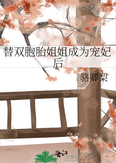 替双胞胎姐姐成为宠妃后