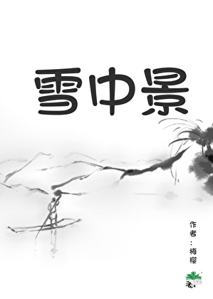 雪中景