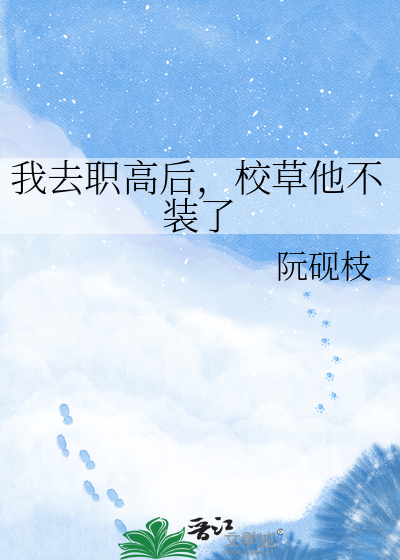 我去职高后，校草他不装了