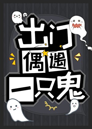 出门偶遇一只鬼