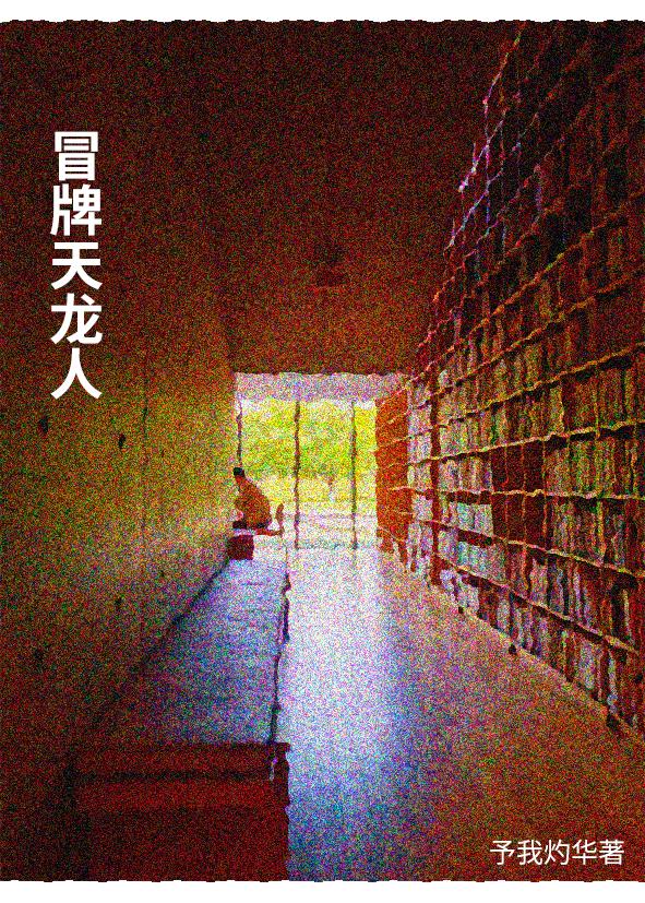 我和你们天龙人不谈感情