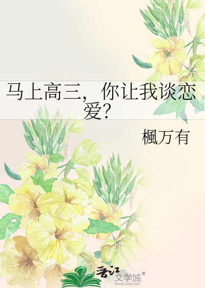 马上高三，你让我谈恋爱？