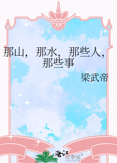 那山，那水，那些人，那些事