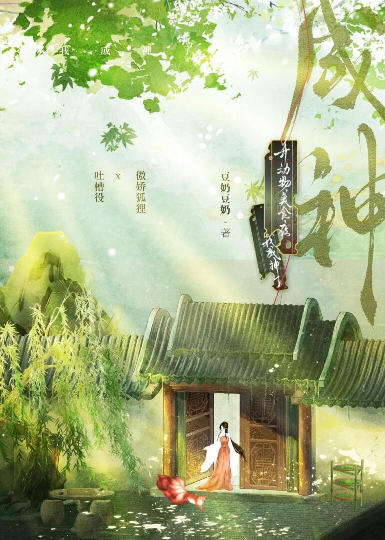 我在深山开动物美食店