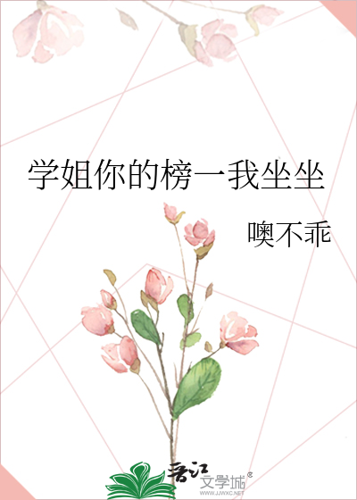 学姐你的榜一我坐坐