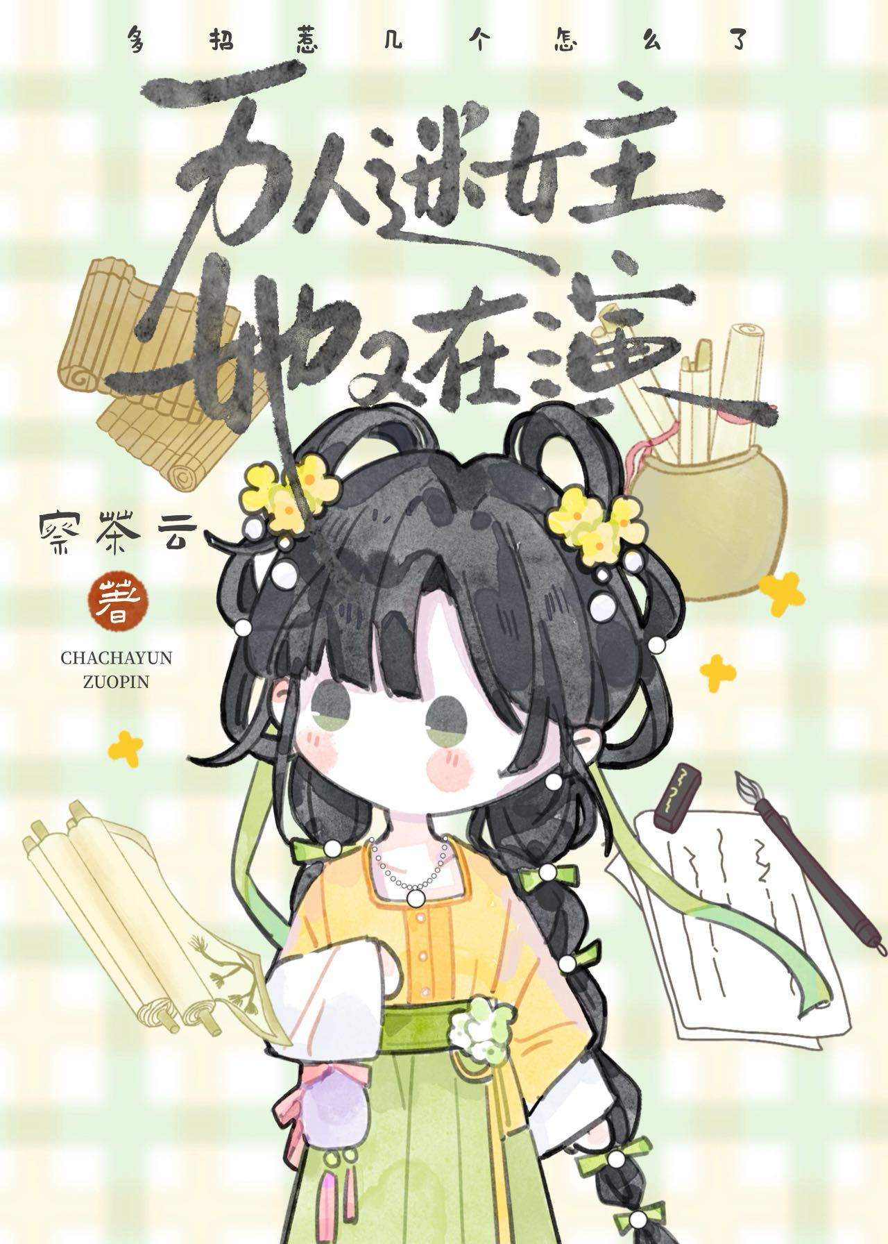 万人迷女主她又在演