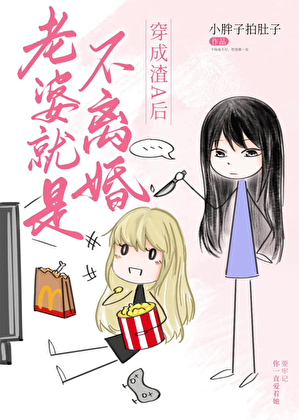疯美O老婆就是不离婚