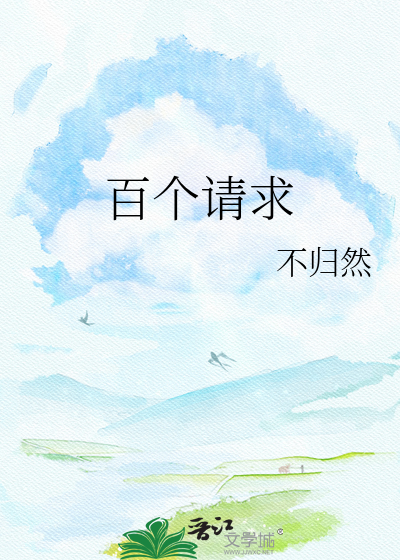 百个请求