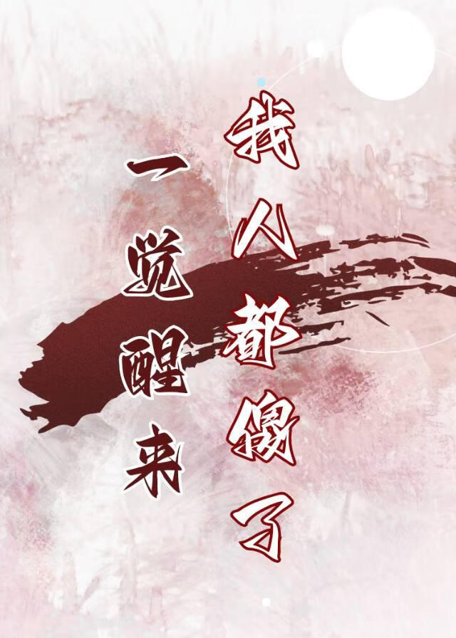 [家教+鬼灭]一觉醒来我人都傻了