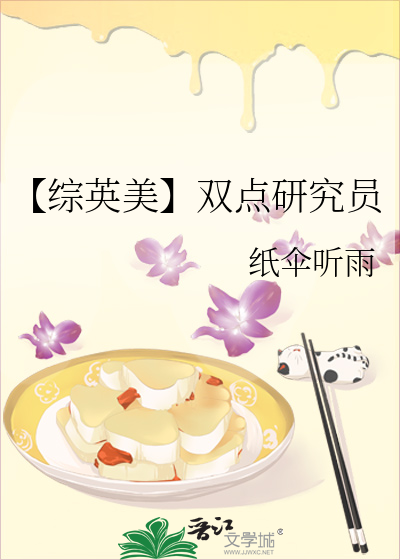 【综英美】双点研究员
