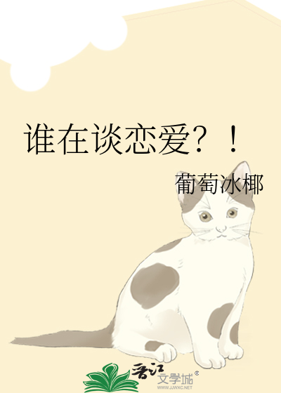 谁在谈恋爱？！