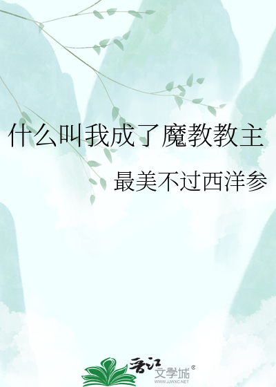 什么叫我成了魔教教主