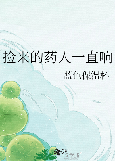 捡来的药人一直响