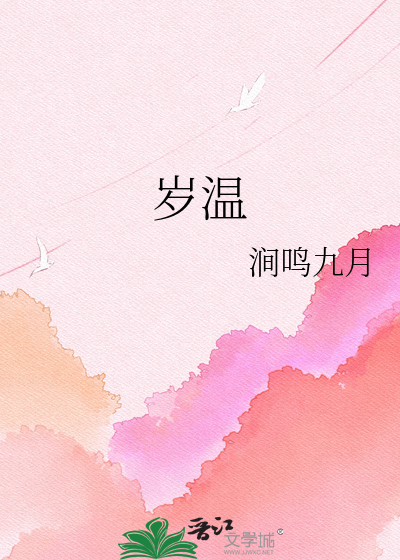 岁温