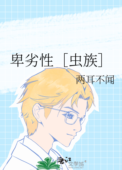 卑劣性［虫族］