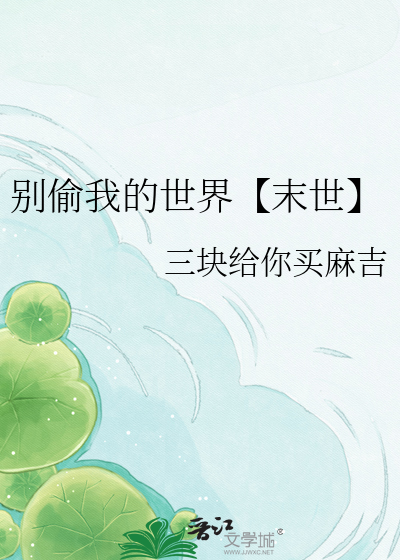 别偷我的世界【末世】
