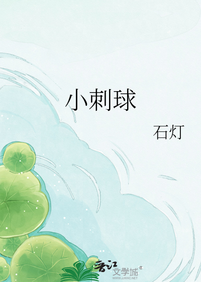 小刺球