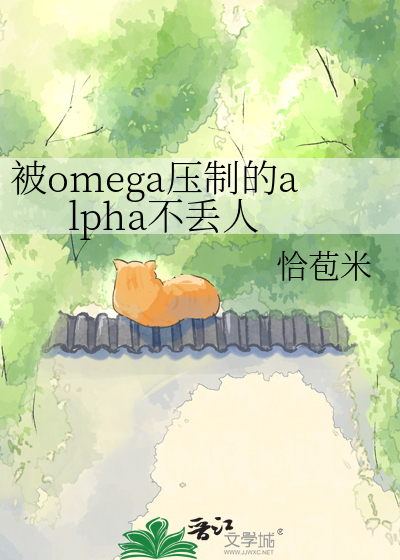 被omega压制的alpha不丢人