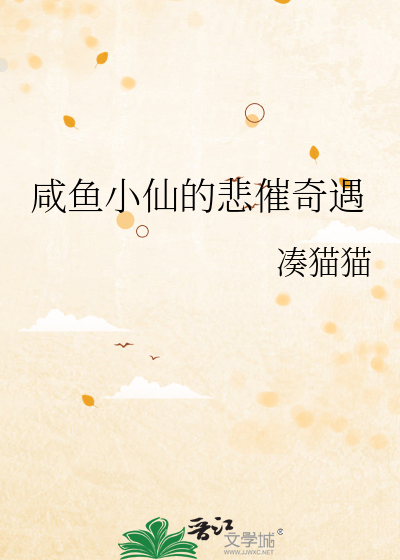 咸鱼小仙的悲催奇遇
