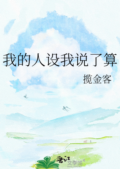 我的人设我说了算