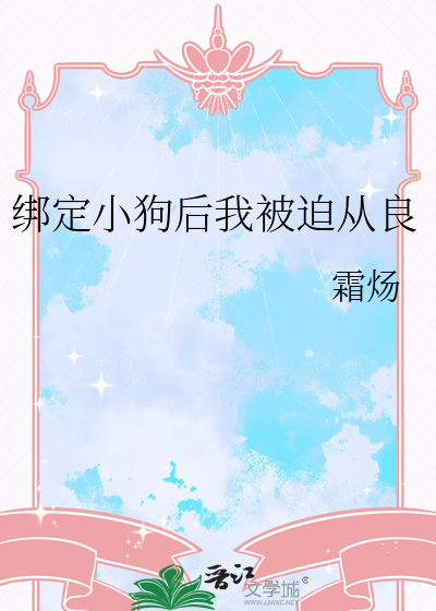 绑定小狗后我被迫从良