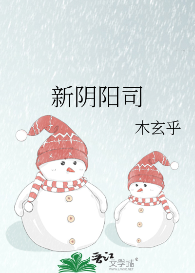新阴阳司