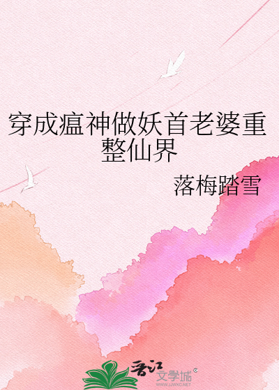 穿成瘟神做妖首老婆重整仙界
