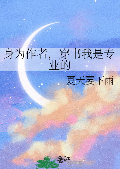 身为作者，穿书我是专业的