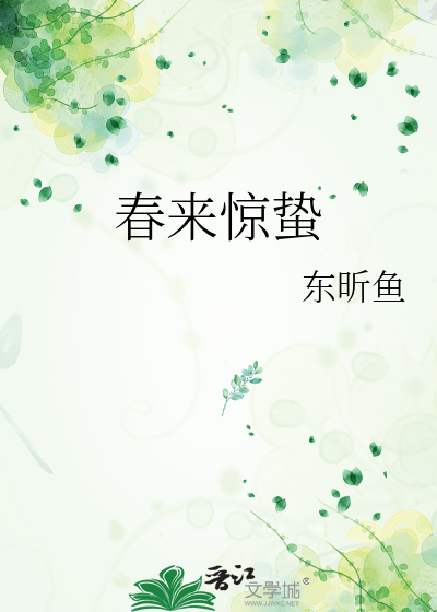 春来惊蛰