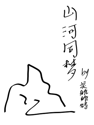 山河同梦