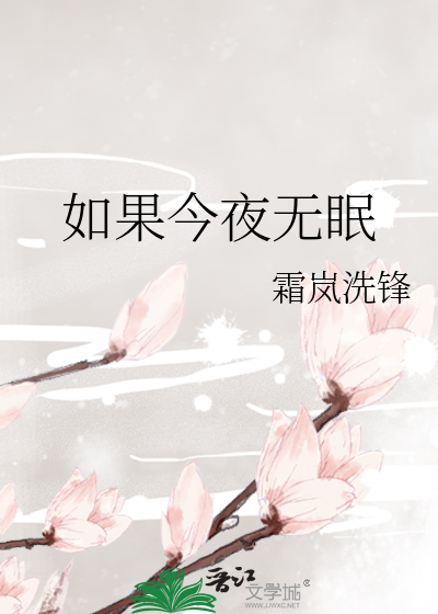 如果今夜无眠