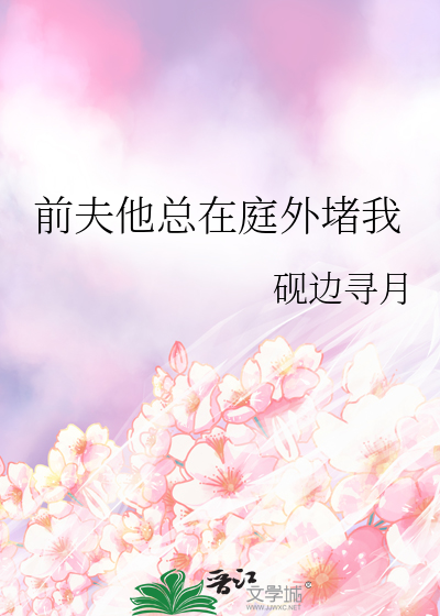 前夫他总在庭外堵我