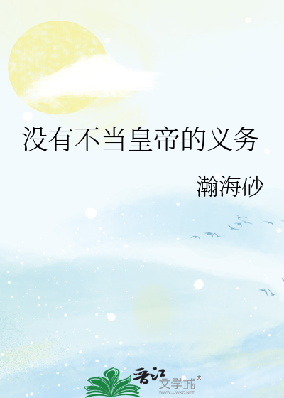 没有不当皇帝的义务