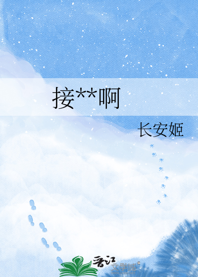 接近我啊