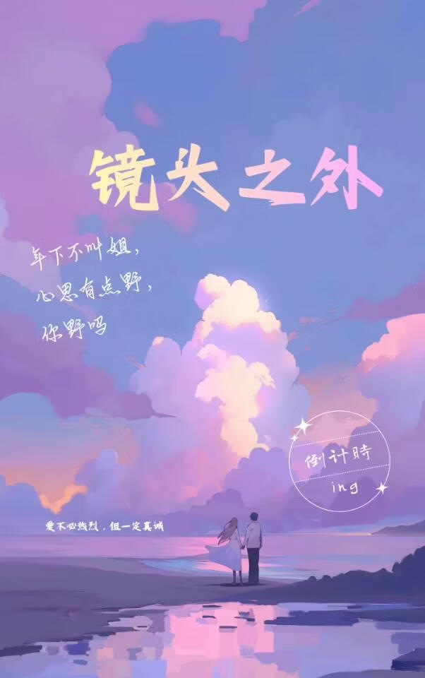 镜头之外
