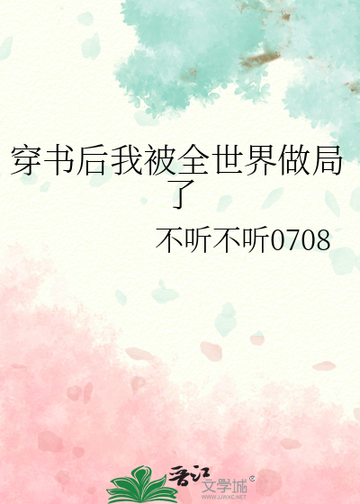 穿书后我被全世界做局了