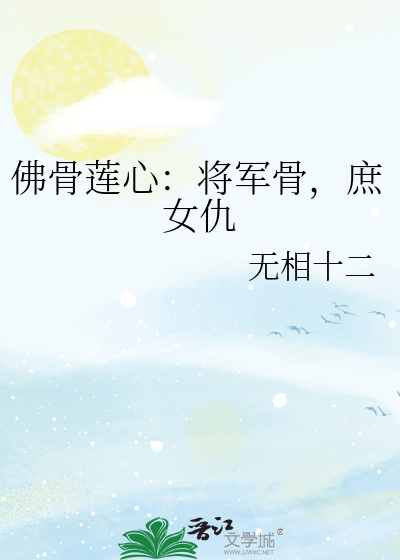 佛骨莲心：将军骨，庶女仇