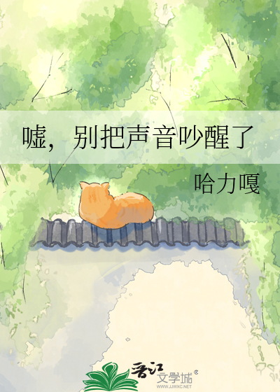 嘘，别把声音吵醒了