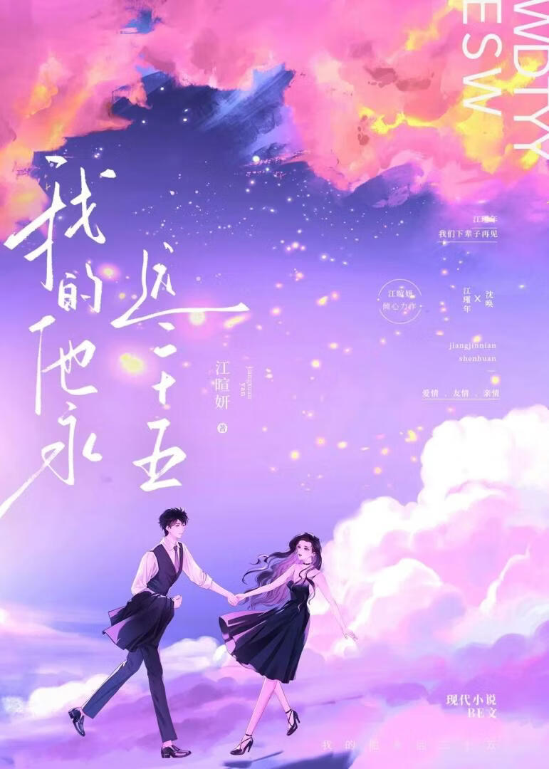 我的他永远二十五