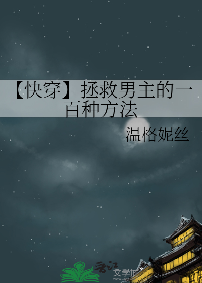 【快穿】拯救男主的一百种方法