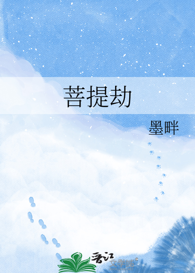 菩提劫