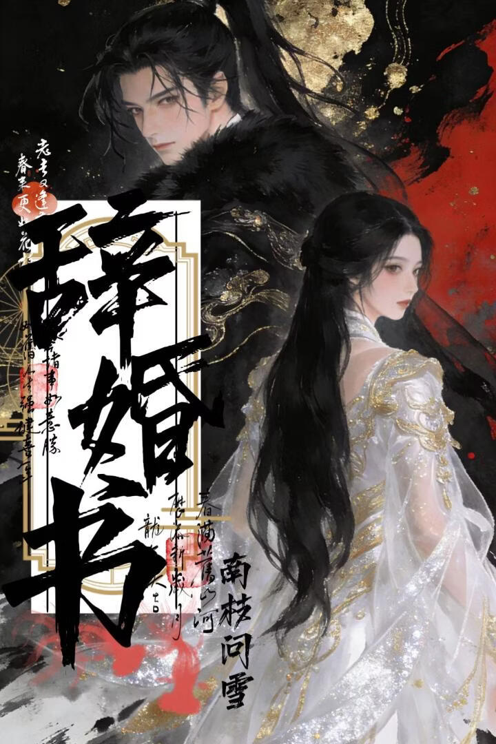 辞婚书
