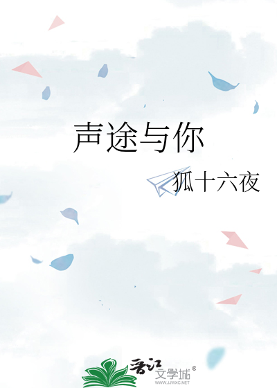声途与你